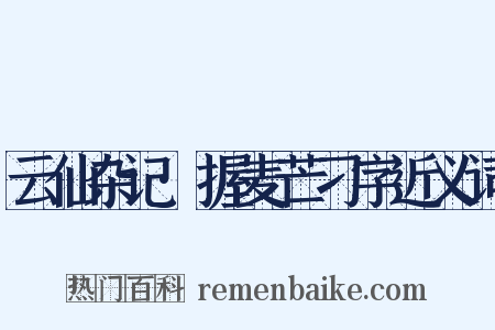 云仙杂记·握麦芒刁字近义词是什么意思的图片